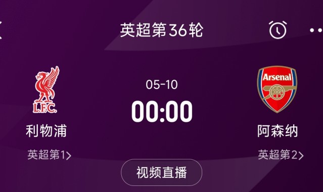 列队迎冠军？阿森纳距利物浦已13分，倒数第3轮时两队才直接交锋