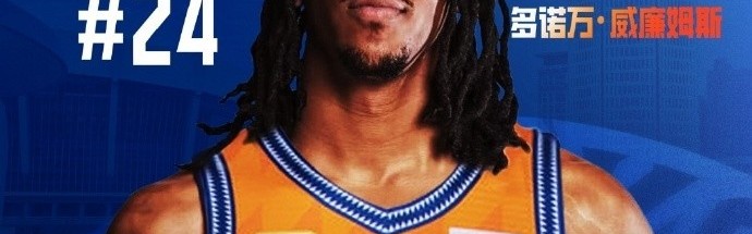 G联盟场均15.4分！上海男篮官宣签下美籍外援多诺万-威廉姆斯