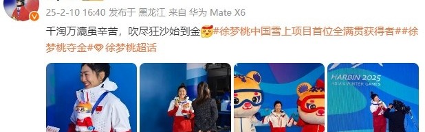 亚冬会再夺一金！徐梦桃：千淘万漉虽辛苦 吹尽狂沙始到金