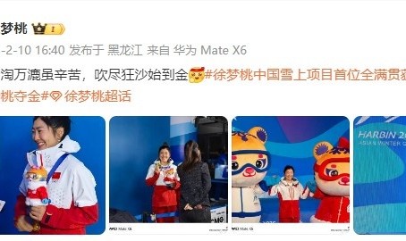 亚冬会再夺一金！徐梦桃：千淘万漉虽辛苦 吹尽狂沙始到金