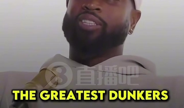 韦德：作为历史上扣篮最多的后卫 我却从未被邀请参加扣篮大赛