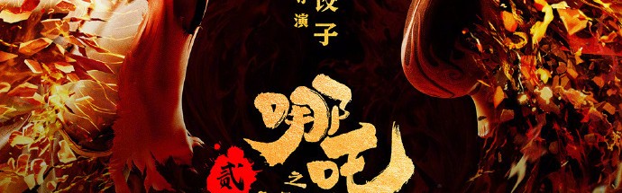 再创历史！哪吒2票房破10亿美元 成全球十亿美元票房俱乐部首部非好莱坞影片！