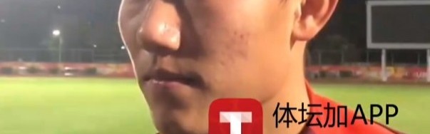 史松宸谈对阵吉尔吉斯斯坦：保持自己的打法，不管对谁都一样