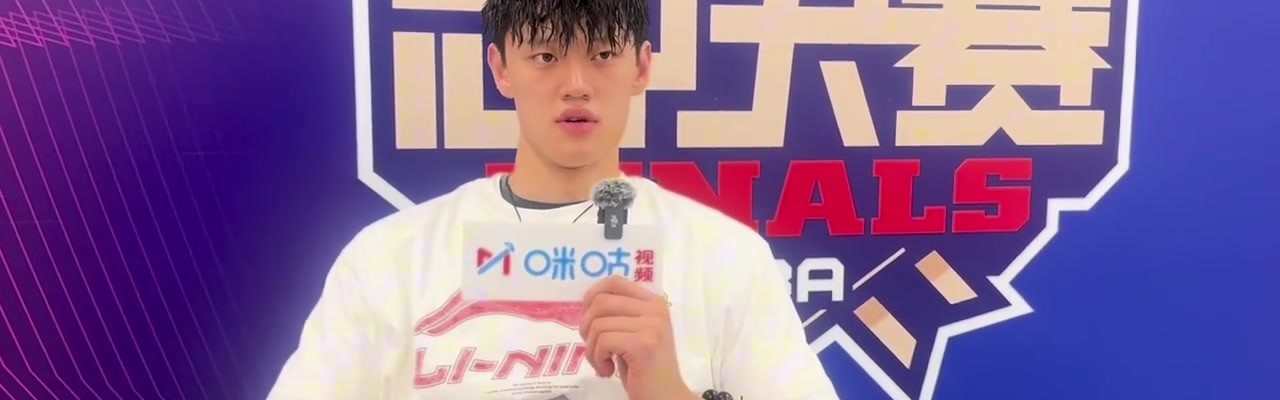 曾凡博：希望大家一冲到底 夏天想通过训练争取一下国家队