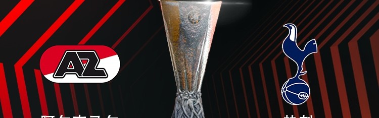 欧联16强对阵：热刺vs阿尔克马尔