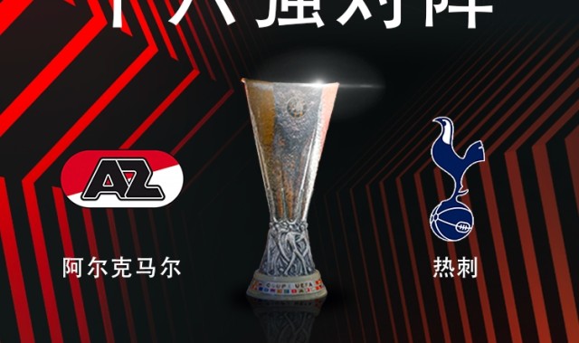 欧联16强对阵：热刺vs阿尔克马尔