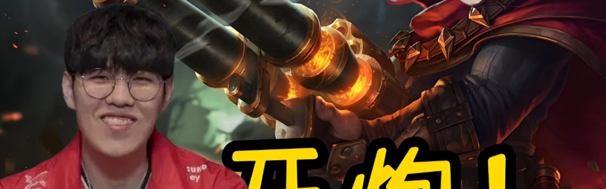 太自信！Oner笑谈：iG选手TheShy都是巨强的人 贼期待跟他们打一场