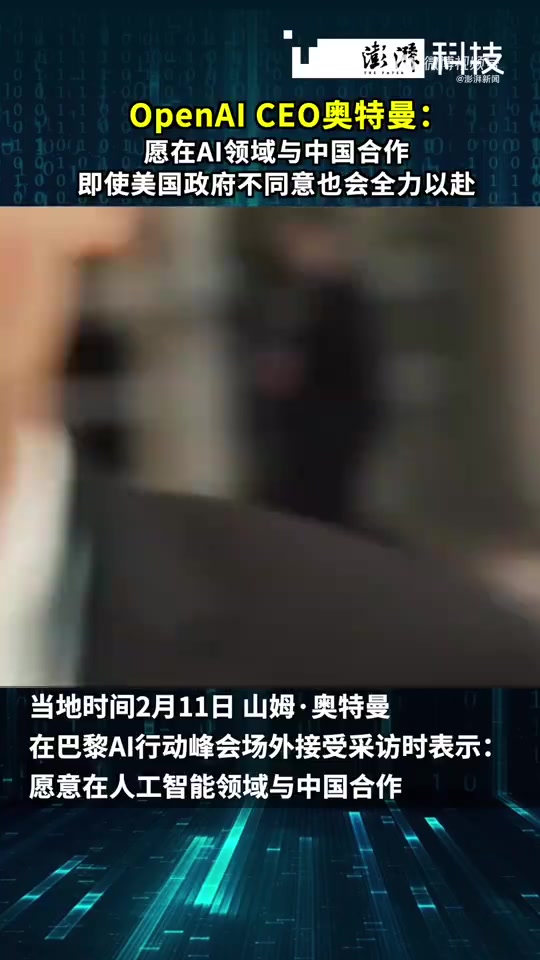 😀OpenAI CEO：愿在AI领域与中国合作 美国政府不同意也会全力以赴