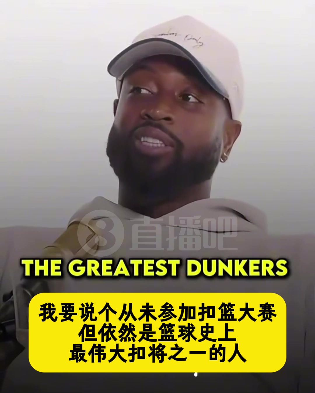 韦德：作为历史上扣篮最多的后卫 我却从未被邀请参加扣篮大赛