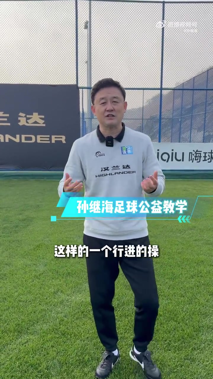 孙继海晒热身动作教学：可别小看这些练习，能提升孩子身体协调性